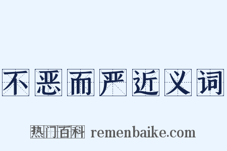 不恶而严近义词是什么意思的图片